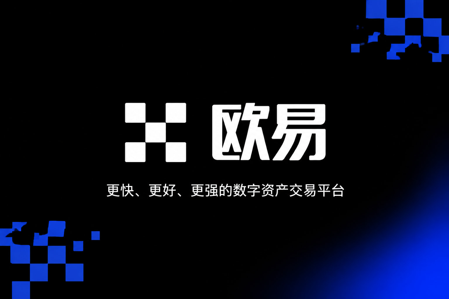 欧交易所APP手机交易App界面展示